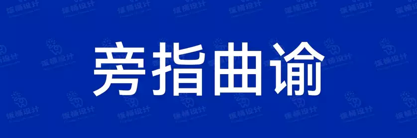 2774套 设计师WIN/MAC可用中文字体安装包TTF/OTF设计师素材【089】